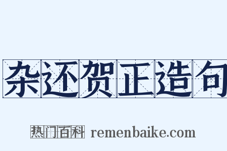 杂还贺正造句是什么意思的图片